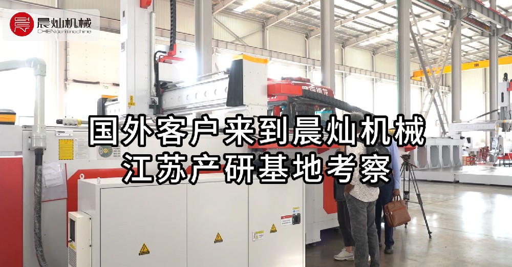 太牛了！晨灿机械喜迎国外客户，共谱国际合作新篇章