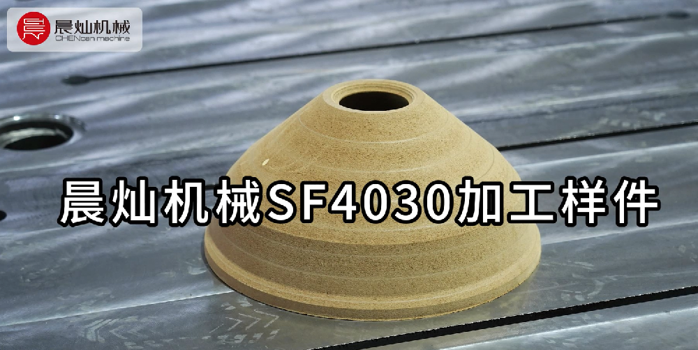 晨灿机械FC4030：高效加工密度板样件的精湛技艺