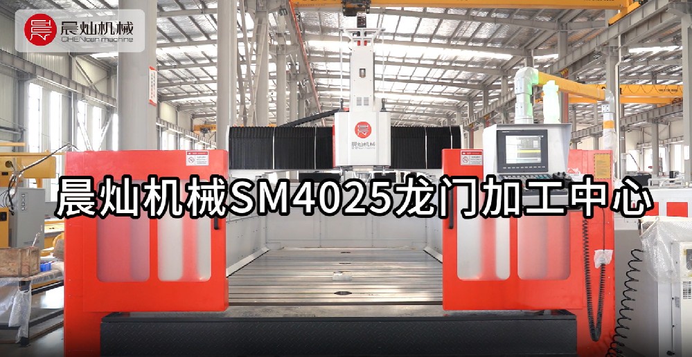 【打造精密制造】晨灿机械SM系列：高效铝模加工中心
