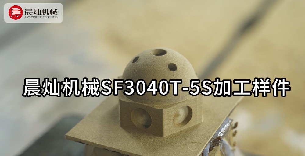 沉浸式探索：晨灿SF3040T-5S，精湛工艺下的样件加工