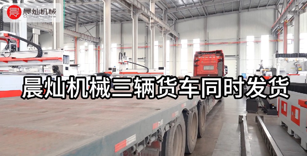 晨灿机械三车齐发货，共启发展新征途