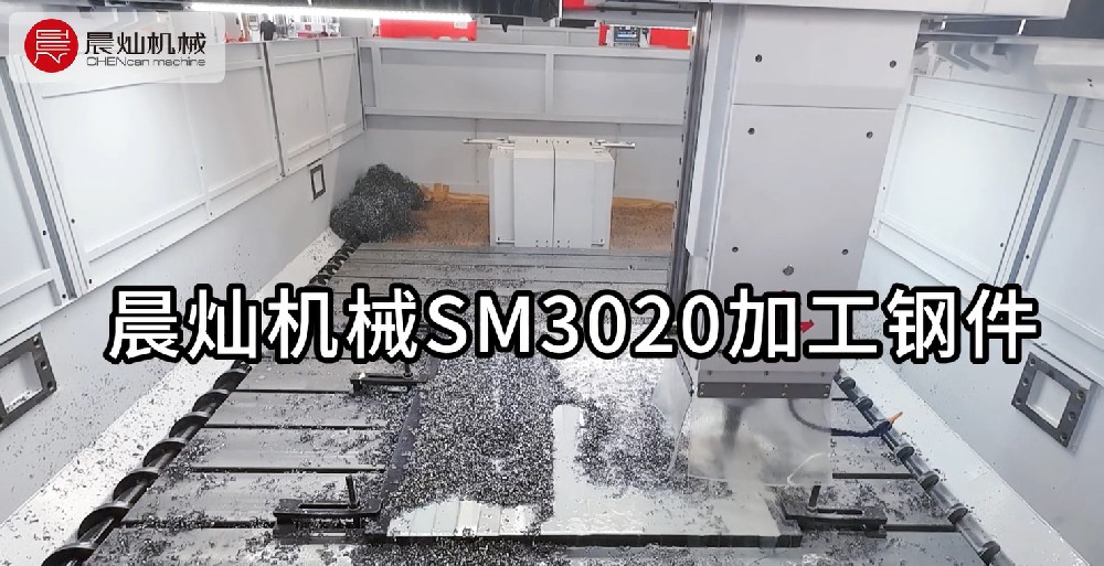 晨灿机械SM3020：高效加工钢件的优选设备