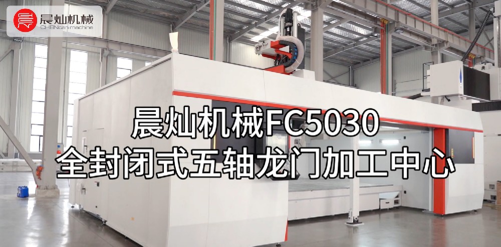 晨灿机械FC5030全封闭式五轴龙门加工中心