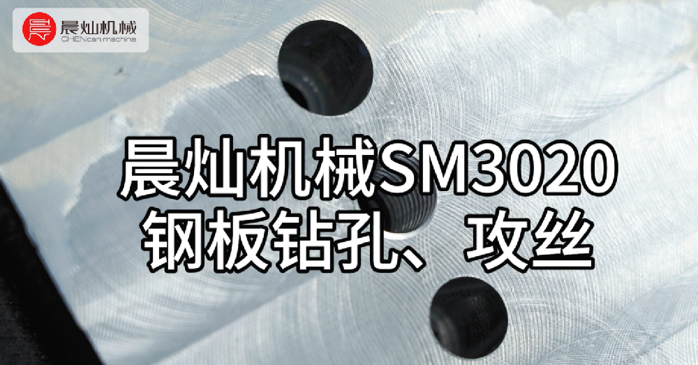 晨灿机械SM3020：高效钢板钻孔与攻丝解决方案