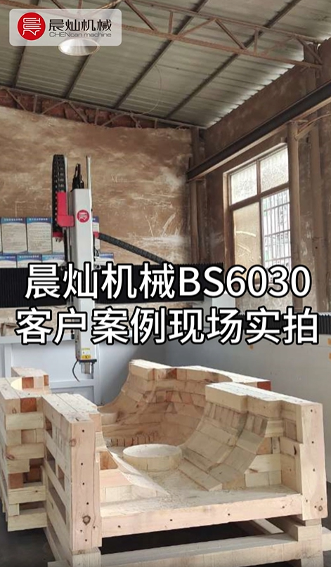 实战见证：晨灿BS6030机械在客户中的卓越表现