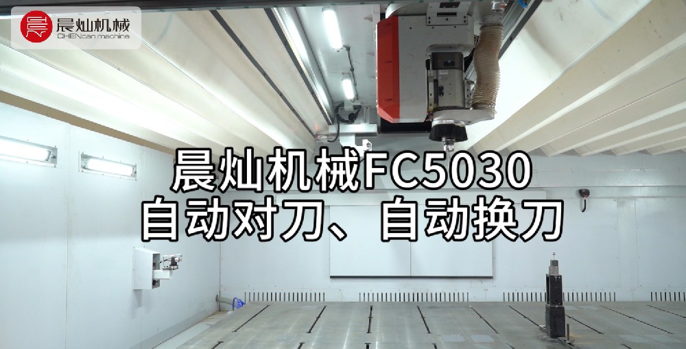 晨灿机械FC5030自动对刀、自动精准换刀展风采
