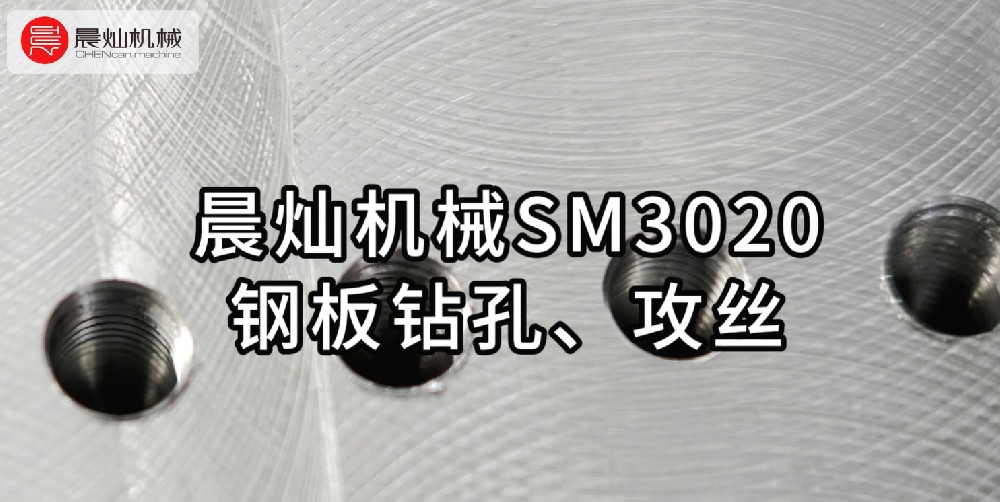 晨灿机械SM3020：专业钢板钻孔攻丝