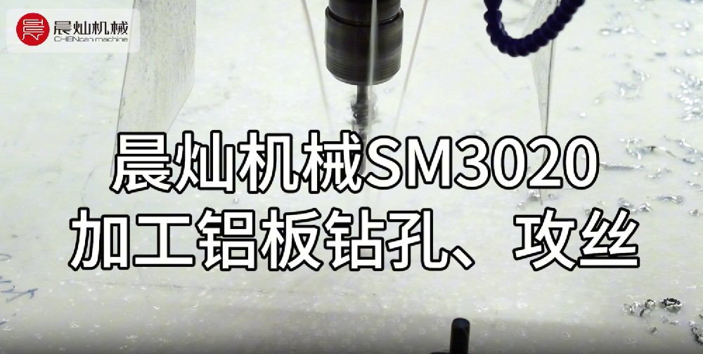 晨灿机械SM3020：高效铝件钻孔攻丝解决方案