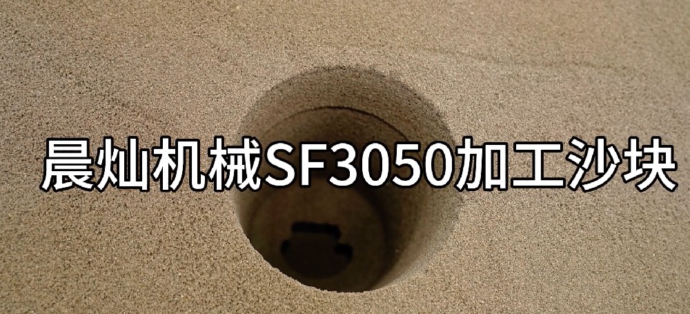 晨灿机械SF3050：沙块加工的高效引擎