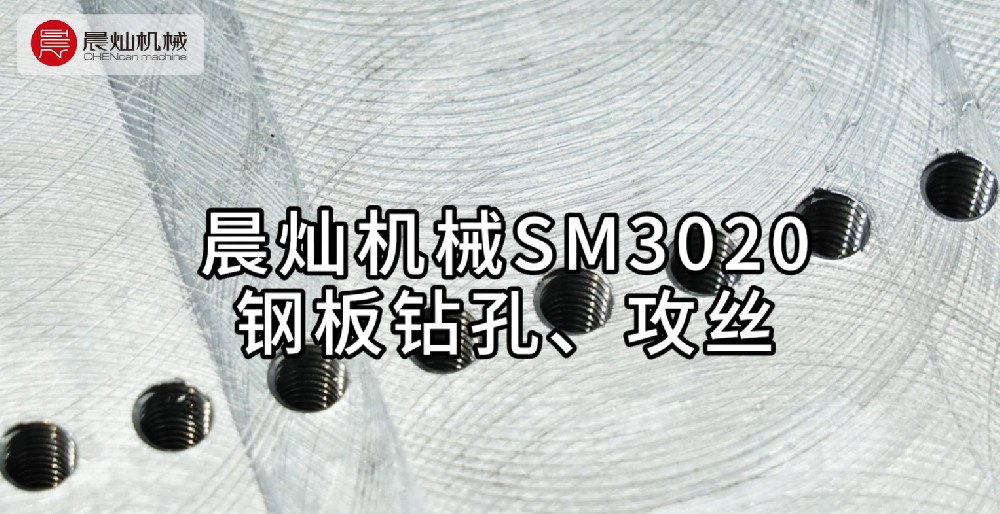 晨灿机械SM3020：钢板钻孔攻丝新高度，高效解决方案来袭