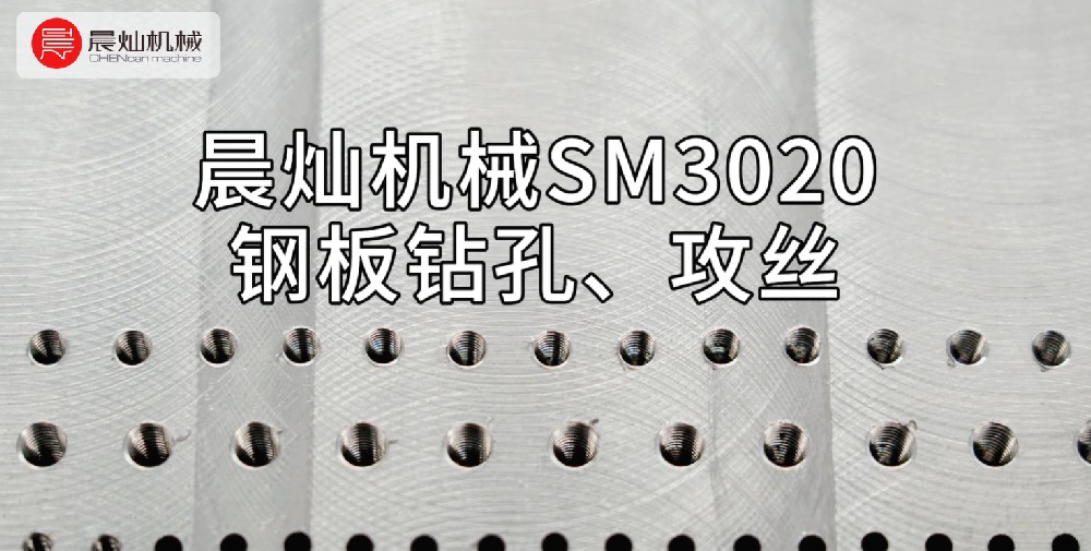 晨灿机械SM3020钢板：多孔径高效钻孔与攻丝解决方案
