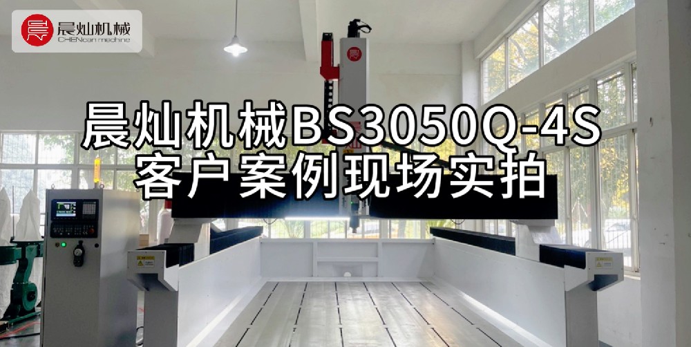 客户连连称赞，晨灿机械BS3050Q-4S客户案例现场实拍