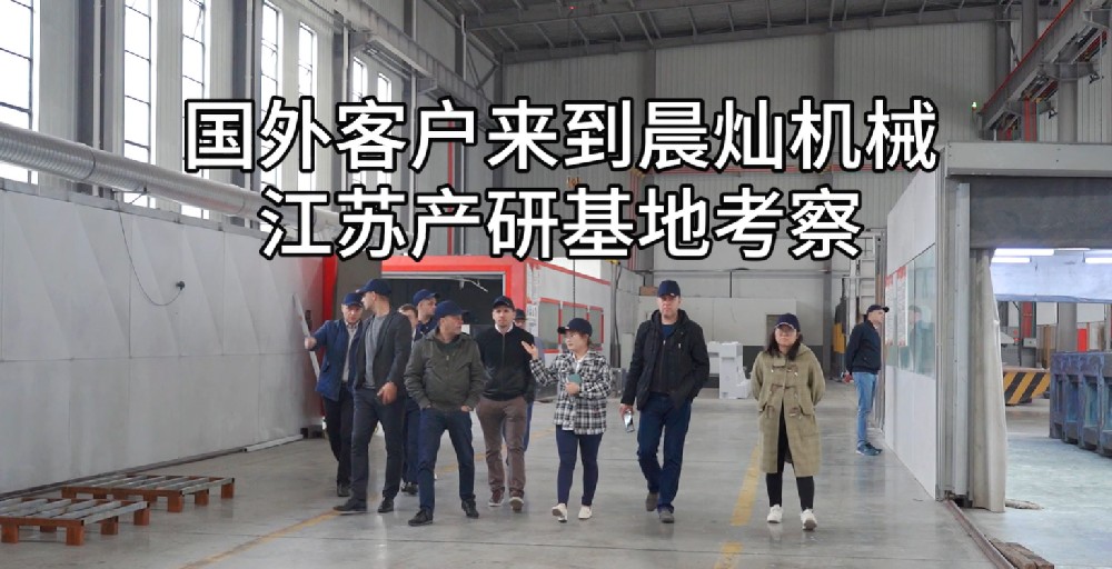 国际目光聚焦晨灿机械：国外客户莅临深入考察