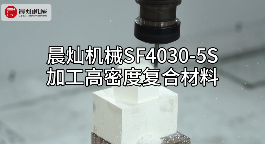 晨灿机械SF4030-5S：高效加工高密度复合材料
