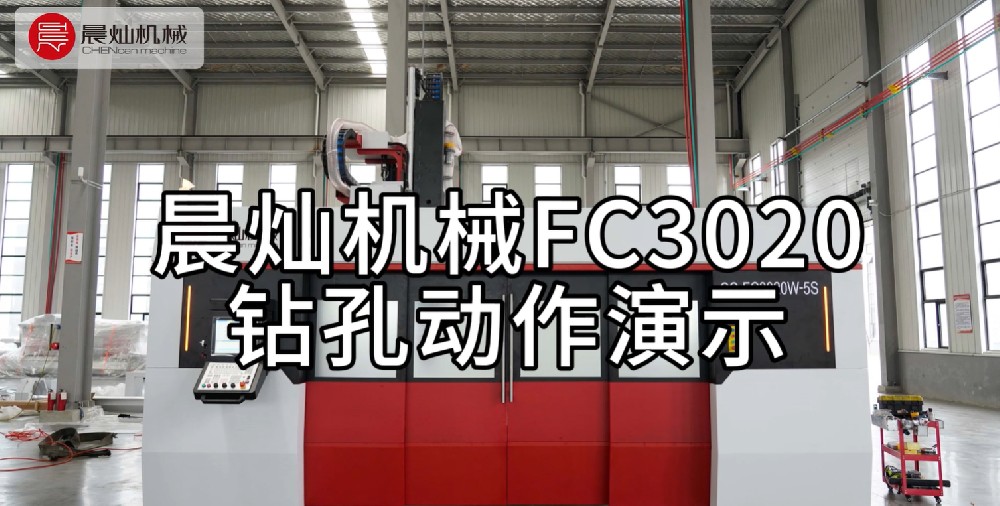 晨灿FC3020机械：精准钻孔动作演示
