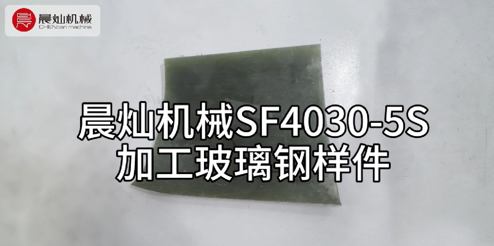 晨灿机械SF4030-5S：精准切割玻璃钢材质样件的利器