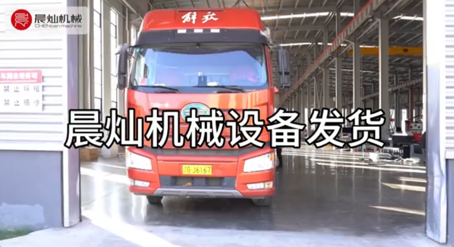 晨灿机械启航：优质设备，准时发货