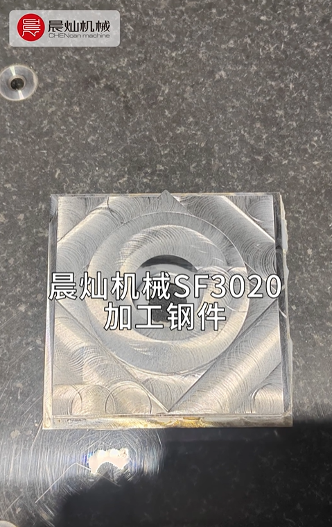 晨灿机械SM3020——钢件加工的精湛工艺之选