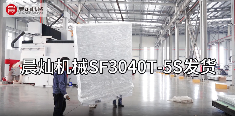 靠谱！晨灿机械SF3040T-5S五轴龙门加工中心顺利发货
