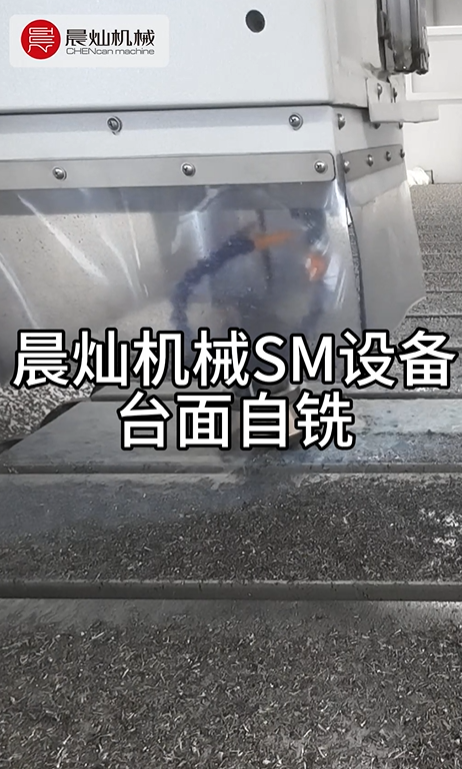 被夸爆的晨灿机械SM设备台面自铣~