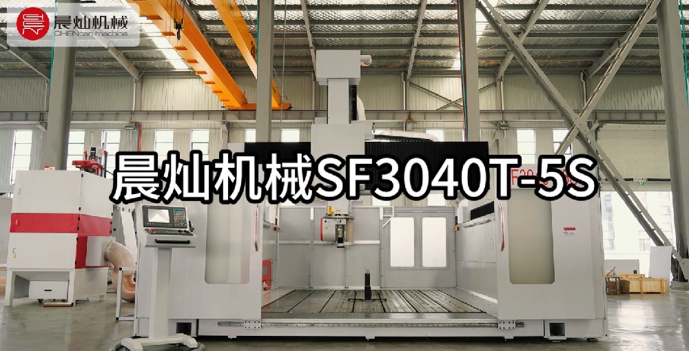 【卓越性能】晨灿SF3040T-5S五轴龙门加工中心