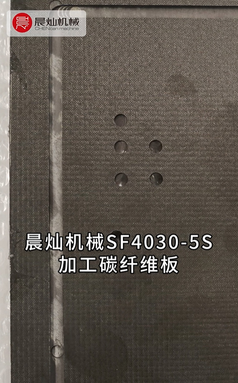 视频为证，太city了|晨灿机械SF4030-5S加工碳纤维板