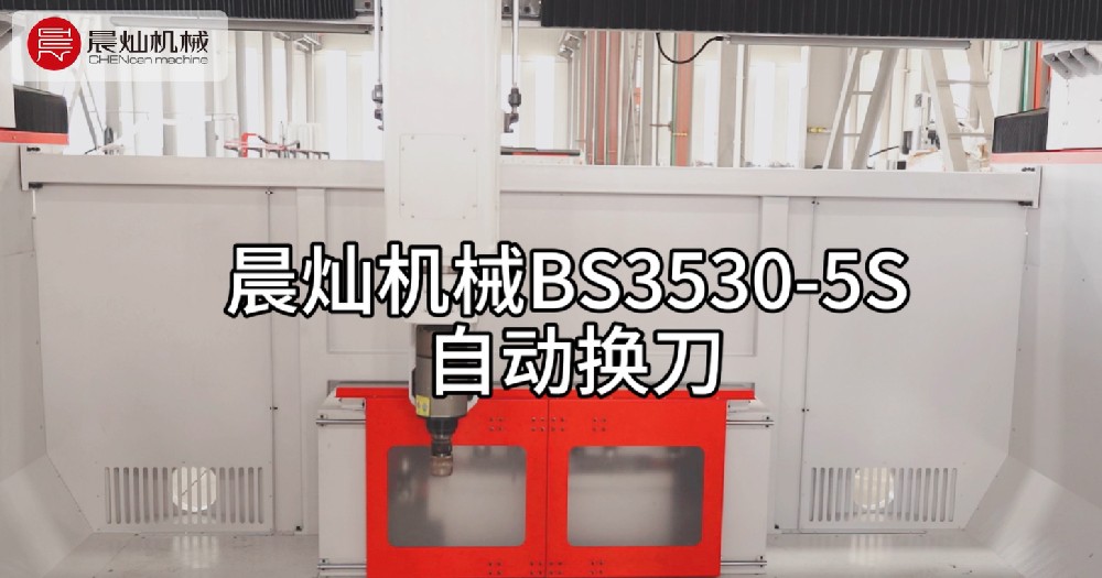 晨灿机械BS3530：精准卓效，自动换刀演示震撼来袭