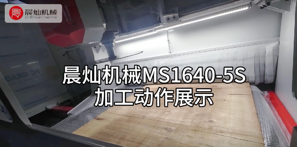 晨灿机械木工机MS1640-5S五轴锯片加工动作演示