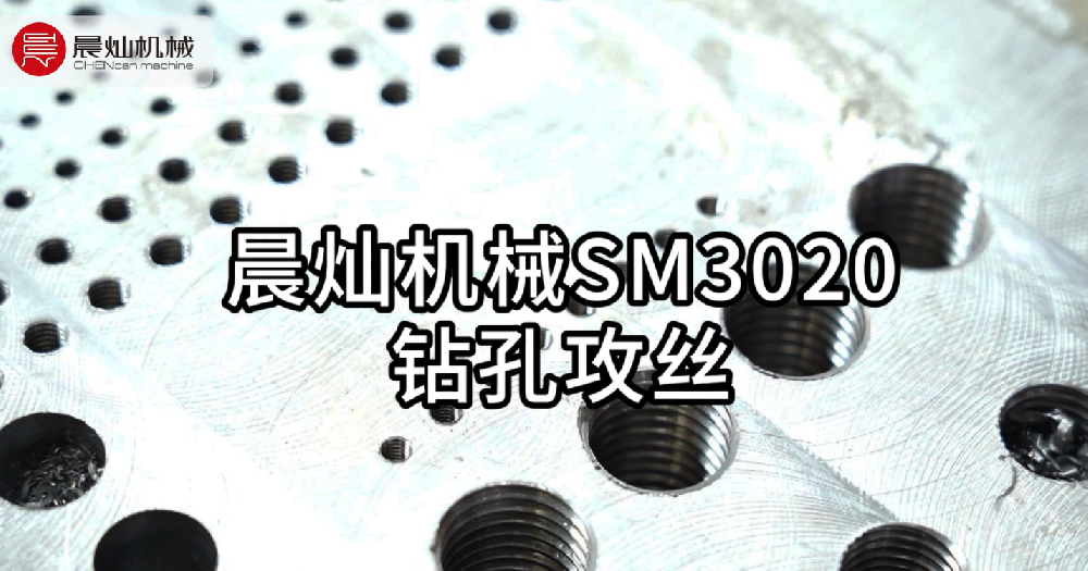 晨灿机械SM3020铝模机：小孔钻孔与精准攻丝解决方案