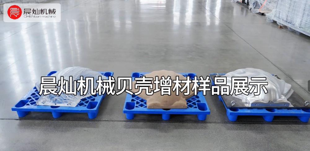 晨灿机械：贝壳增材艺术的璀璨绽放