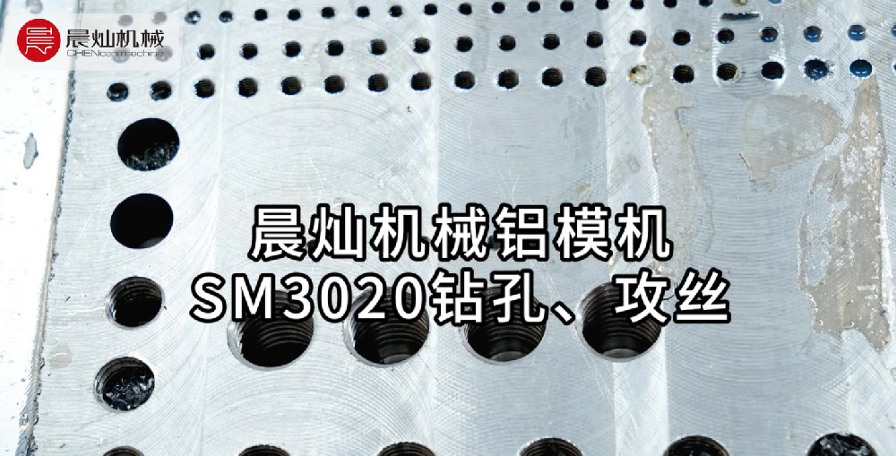 内行才知道的晨灿机械SM3020钻孔攻丝有多绝~