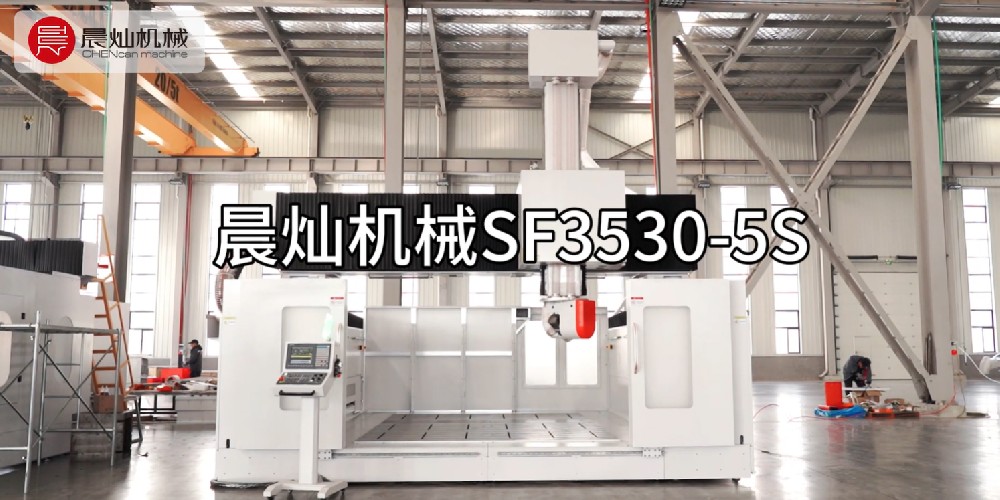 晨灿机械SF3530-5S五轴龙门加工中心