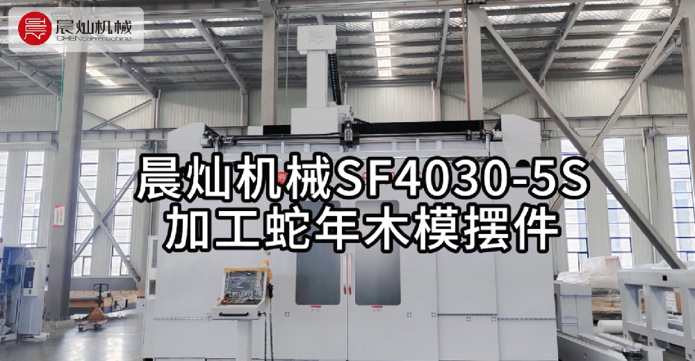 【wow快来围观】晨灿机械SF4030-5S加工蛇年木模摆件