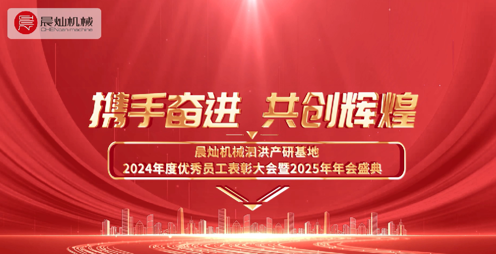 晨灿机械2024年度优秀员工表彰大会暨2025年会盛典圆满完成！