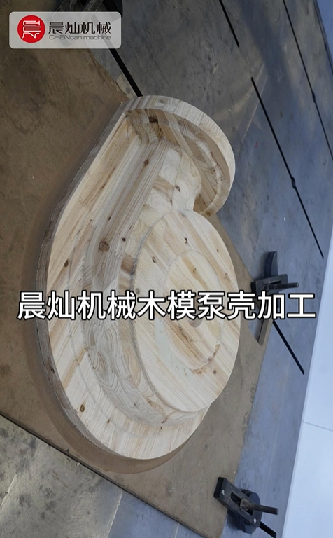 晨灿机械：精湛工艺，加工高品质木模泵壳