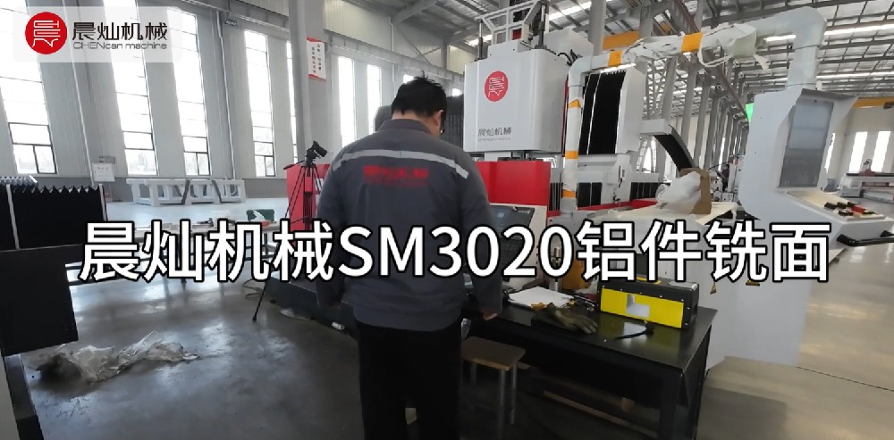 家人们！晨灿机械SM3020铝板铣面