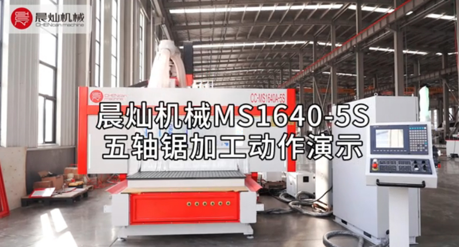 大赞！晨灿机械MS1640-5S加工程序空行动作演示