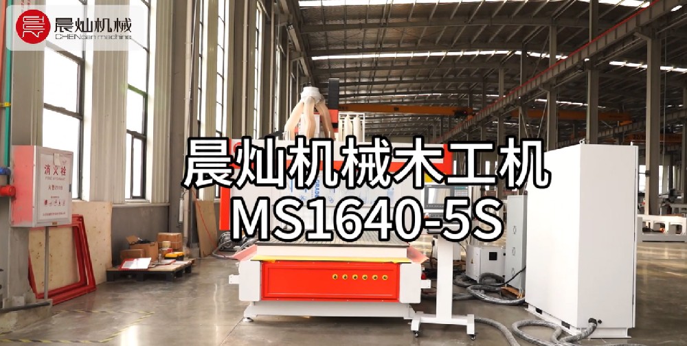 太赞了！晨灿机械木工机MS1640-5S