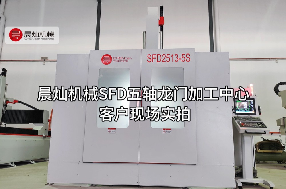 晨灿机械SFD2513：客户成功应用案例