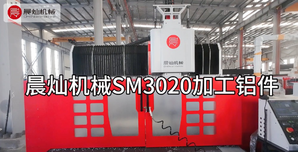 晨灿机械SM3020加工铝件的正确打开方式