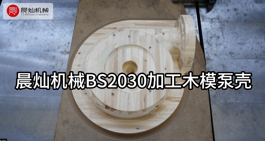 晨灿BS2030：木模泵壳高效加工之星