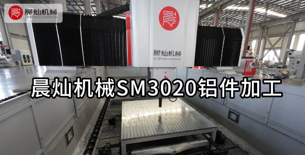 铝件加工总翻车？晨灿SM3020一机多能拯救你的良品率！