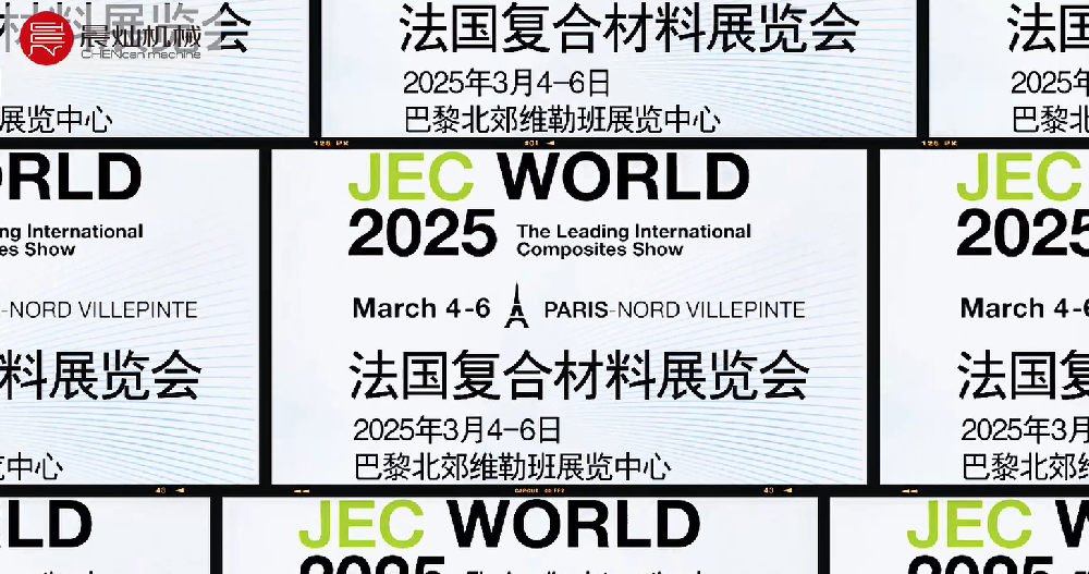 共襄全球复材盛会|晨灿机械诚邀您共赴法国JEC World 2025国际复材展
