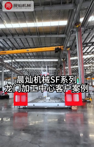 晨灿SF系列龙门加工中心：客户信赖之选，案例分享
