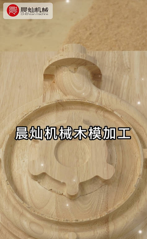 晨灿机械：打造木模加工行业新标杆