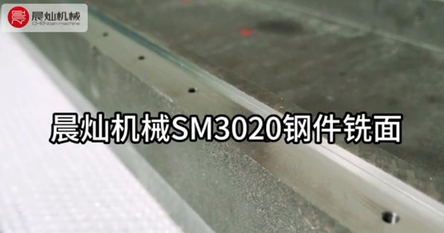 切削效率提升40%！晨灿SM3020钢件精密铣面设备