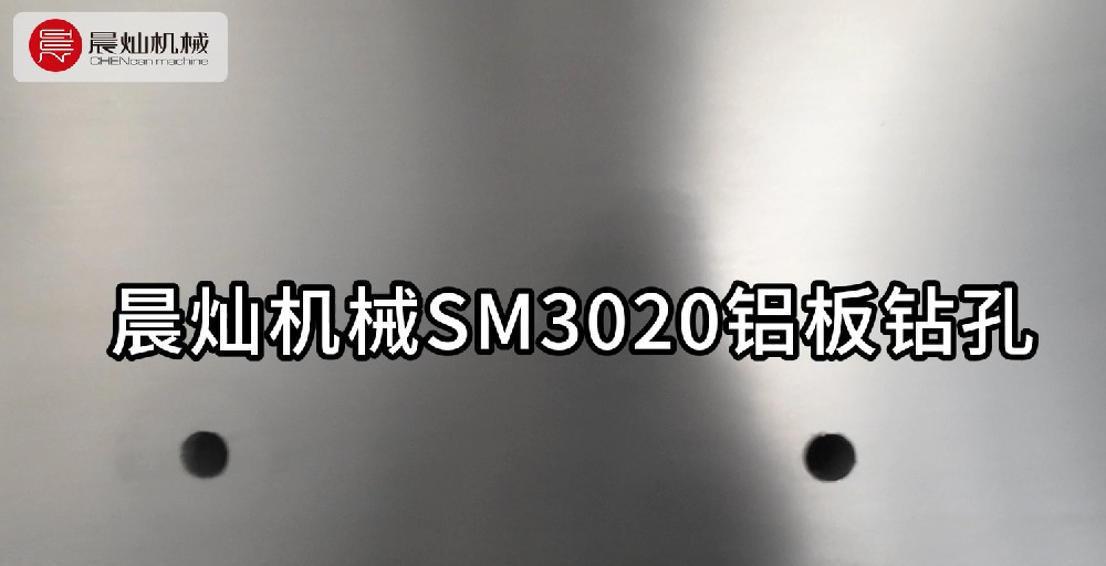 铝界「穿孔者」登场！晨灿机械SM3020铝模加工中心铝板钻孔