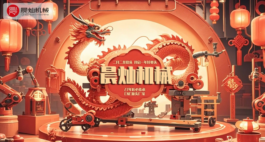 二月二龙腾启新章 晨灿匠心锻就工业脊梁