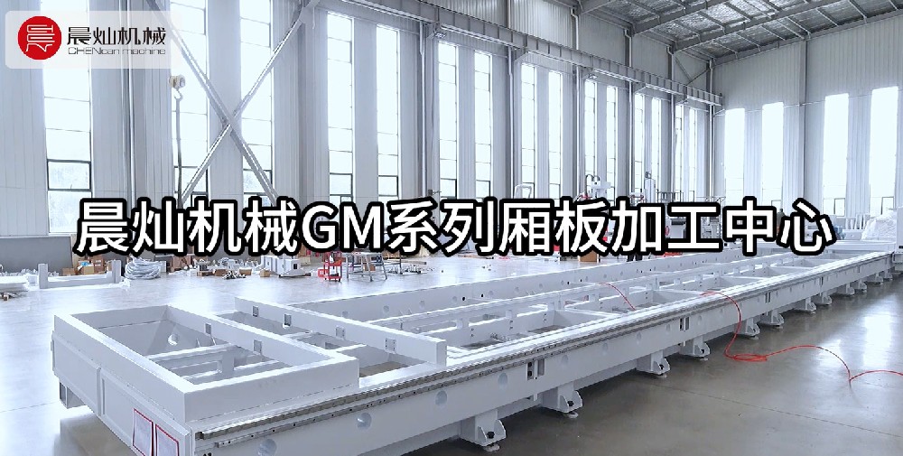 精密安装 | 晨灿机械两台厢板加工中心即将稳步进驻客户车间