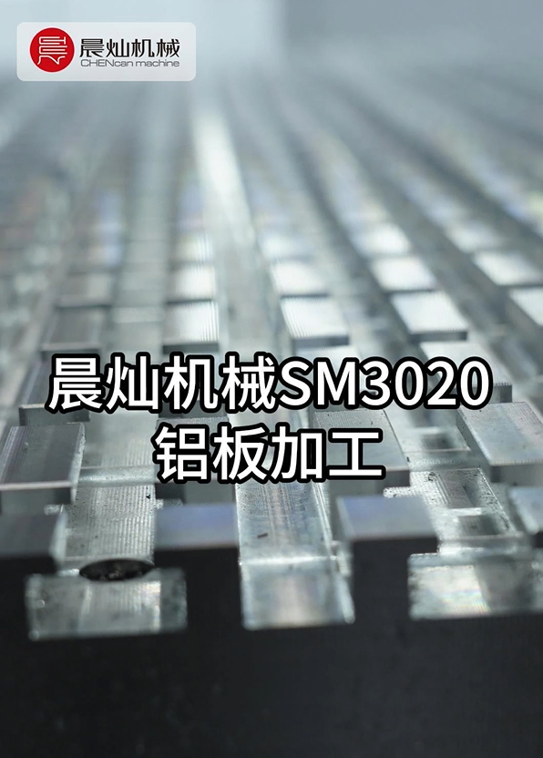 铝板变形/毛刺难控？晨灿SM3020金属加工中心一机到位！
